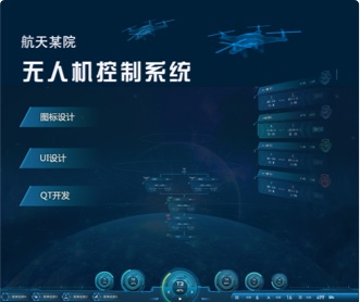 蘭亭妙微ui設計-航天某院無人機控制系統界面設計及QT定制控件開發