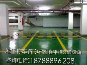 地下停車庫；環(huán)氧地坪和交通設(shè)施
